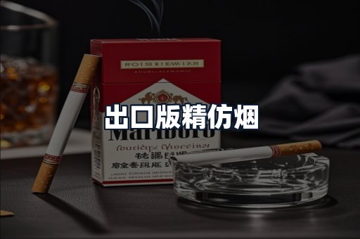 出口版精仿烟